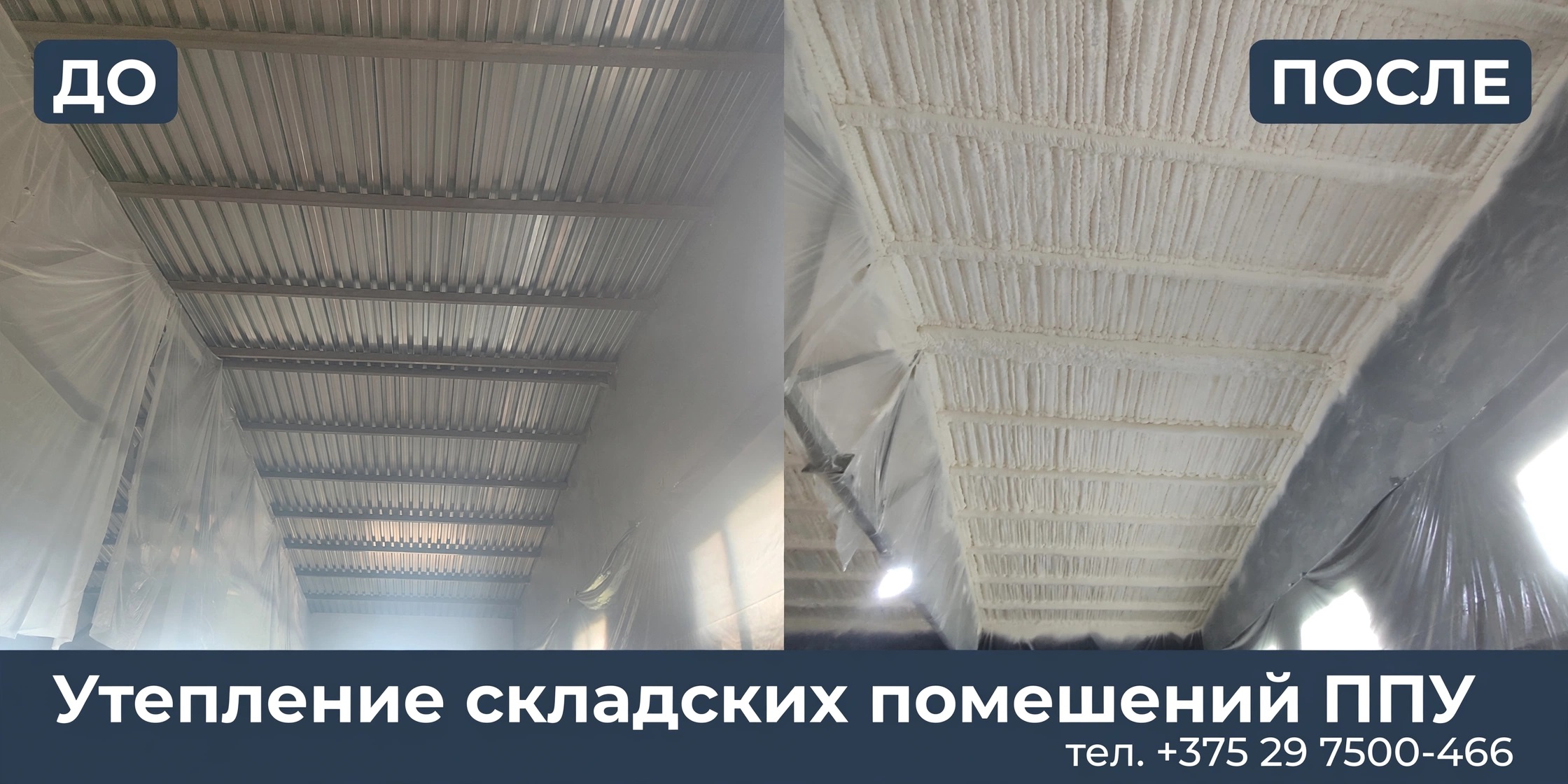 Утепление складских помещений ППУ